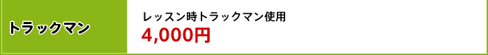 トラックマン