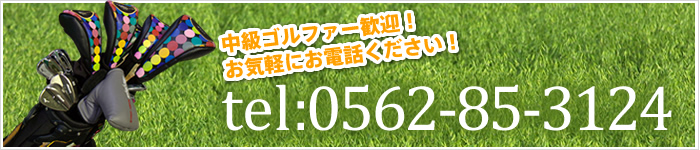 中級ゴルファー歓迎！お気軽にお電話ください！