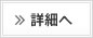 詳細へ