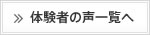 体験者の声一覧へ