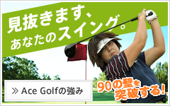 Ace Golfの強み