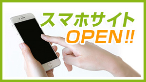 スマホサイトOPEN