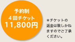 予約制 ４回チケット