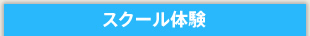 スクール体験