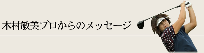 ゴルフと出会えたことに、感謝。